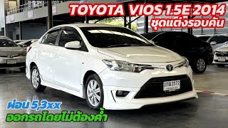 Toyota Vios 1.5E 2014 มาพร้อมชุดแต่งรอบคัน ฟรีดาวน์ผ่อน 5,3xx สนใจทักด่วน | โอ๊ด รถมือสอง