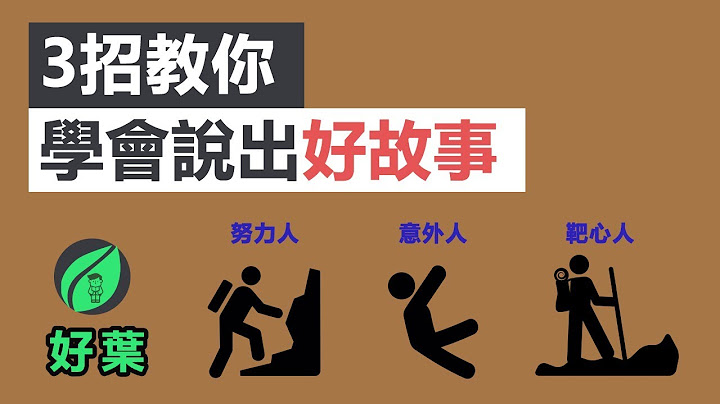 3招教你說出好故事 | 故事課1：3分鐘說18萬個故事，打造影響力 - 天天要聞