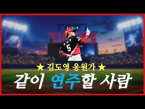 Kim Doyoung Cheer Song 🎤 Melody Sheet Music - Kia tigers