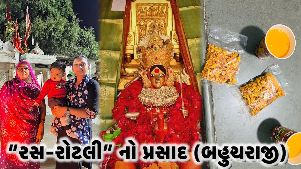 માગશર સુદ બીજ ના પાવન દિવસે 💐 માં “બહુચર” માતાજી નો 🚩🥭 “રસ-રોટલી” નો મહાપ્રસાદ મોહોત્સ, બેચરાજી ૨૦૨૫