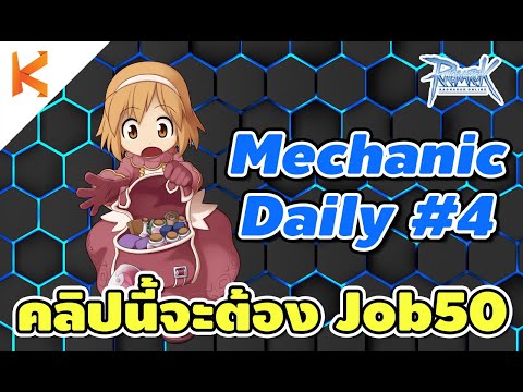 Ragnarok Online:  Mechanic Daily Ep4 คลิปนี้ต้อง Job 50 ทำเควสรับชุด Eden ตอนเลเวล 40