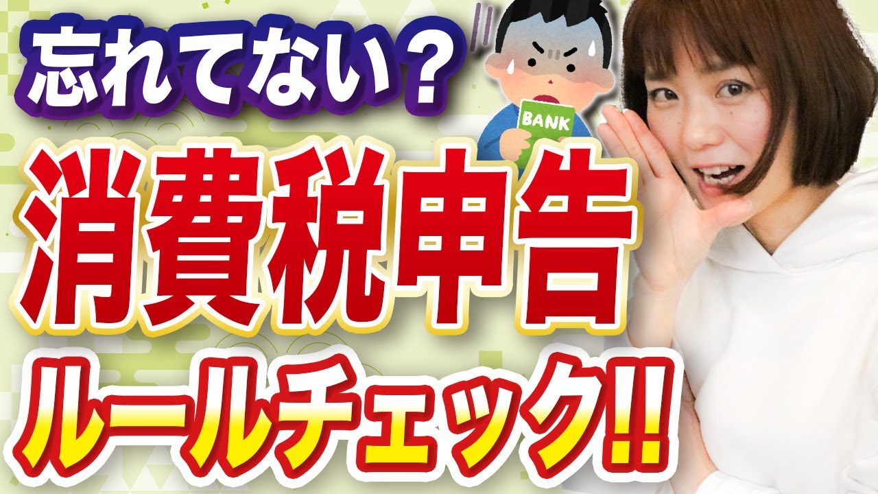 【締切4/1】今さら聞けない！消費税申告の基本ルール🔰