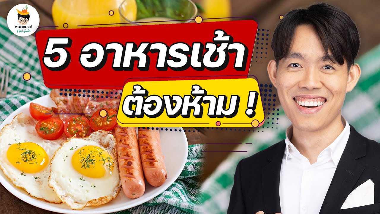 5 อาหารเช้า ลดน้ำหนัก ต้องระวัง  l หมอแบงค์ food doctor ลดความอ้วน | ข้อมูลที่เกี่ยวข้องกับเมนู อาหาร เช้า ลด น้ํา หนักที่มีรายละเอียดมากที่สุด