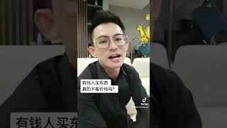有钱人，买东西不看价钱？
