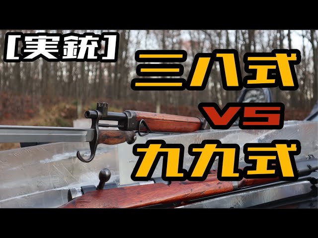 三八式　四年式　榴彈砲　空箱　旧日本軍 70年前の実弾を使って検証。三八式 vs 九九式！果たして日本軍は7.7mm