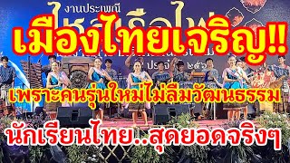 เมืองไทยเจริญ เพราะคนรุ่นใหม่ไม่ลืมวัฒนธรรมของตนเองยังคงสืบสานได้อย่างดี..นักเรียนไทยสุดยอดจริงๆ