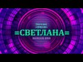 Значение имени Светлана - Тайна имени