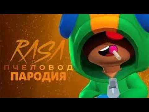 Пародии на brawl. Браво старс пчеловод. Пародия на Браво старс. Пчеловод пародия. Песенки пародия пчеловод Браво старс.