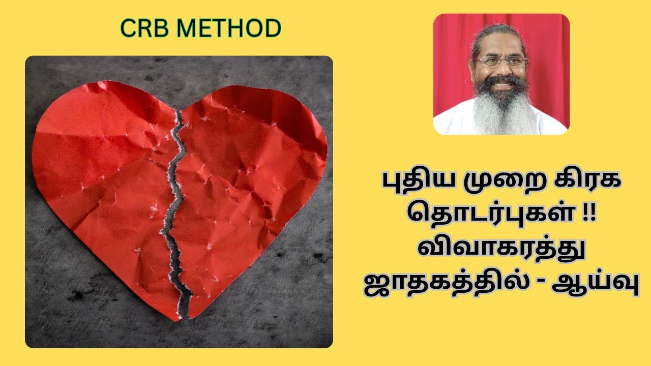 விவாகரத்து ஆனவரின் ஜாதகம் - CRB - முறையில் ஆய்வு.  Divorce Horoscope Analysis In CRB METHOD