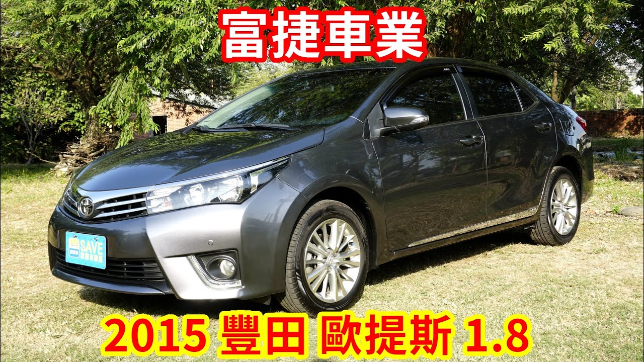 Toyota Altis 中古車 二手車買賣推薦 Save認證車聯盟 Toyota Altis 中古車 二手車買賣推薦 Save認證車聯盟