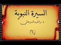 السيرة النبوية د راغب السرجاني حكمة الرساله في مكه بلاد العرب 3 السيرة النبوية د راغب السرجاني حكمة الرساله في مكه بلاد العرب 3