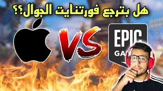 ردة فعل الناس على خبر 17 يوم قبل قضية ابل وابيك قيمز (هل بترجع فورتنايت الجوال)؟؟  fortnite Mobile