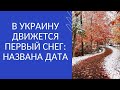 В УКРАИНУ ДВИЖЕТСЯ ПЕРВЫЙ СНЕГ: НАЗВАНА ДАТА