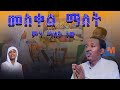 መስቀል ማለት ምን ማለት ነው መ ር ቤተማርያም ይትባረክ