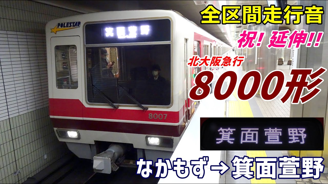 祝! 延伸開業!!】北大阪急行8000形〈御堂筋線〉なかもず→箕面萱野