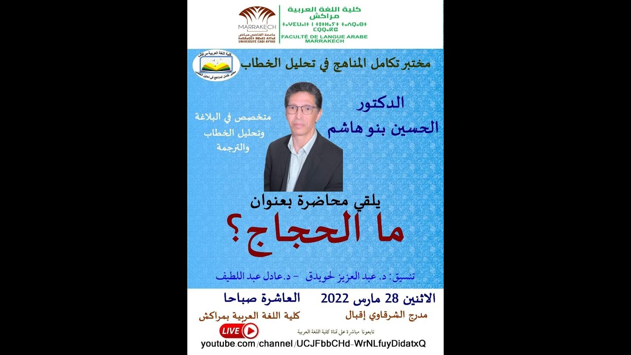 محاضرة ما الحجاج؟ الدكتور الحسين بنو هاشم