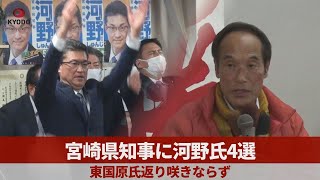 宮崎県知事に河野氏4選 東国原氏返り咲きならず