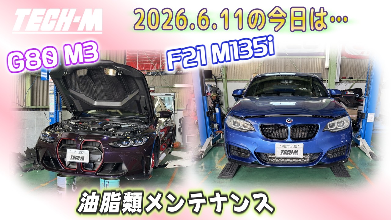 TECH-M LIVE /// 2026.6.11 G80 M3は、油脂類メンテナンス作業、F21 M135iは、油脂類メンテナンス作業です♪