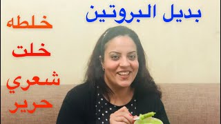 وصفه نتيجتها فوريه خلت شعري حرير وبيلمع وعالجت التساقط والهيشان والتقصف وبتقوي بصيلات الشعر‍️