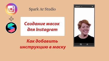 Как добавить инструкцию в маску Instagram Spark ar Studio