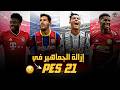 طريقة إزالة الجماهير في PES 21 لتخفيف التهنيج على الأجهزة الضعيفة تحسين أداء اللعبة طريقة إزالة الجماهير في PES 21 لتخفيف التهنيج على الأجهزة الضعيفة تحسين أداء اللعبة