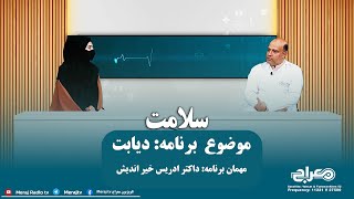 گفتگوی با داکتر ادریس خیراندیش درباره دیابت در برنامه این هفته سلامت