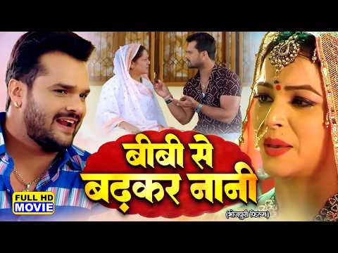 BIWI SE BADH KAR NANI | बीवी से बढ़कर नानी  | BHOJPURI SUPERHIT MOVIE