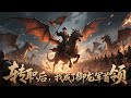 【FULL】《轉職後,我成了禦龍軍首領》兇獸圍城!全員轉職狂升級,我轉職竟駕馭神龍遊現實,攜龍橫掃兇潮時,整個世界都為之顫抖! #動畫 #二次元 #原創動畫 #男頻