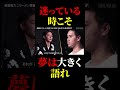 迷っている人はこれ見て#ホリエモン #切り抜き #溝口勇児 #青汁王子 #三崎優太 #realvalue #スマホ #こめお #breaking #ブレイキングダウン #ビジネス #社長 #ラーメン