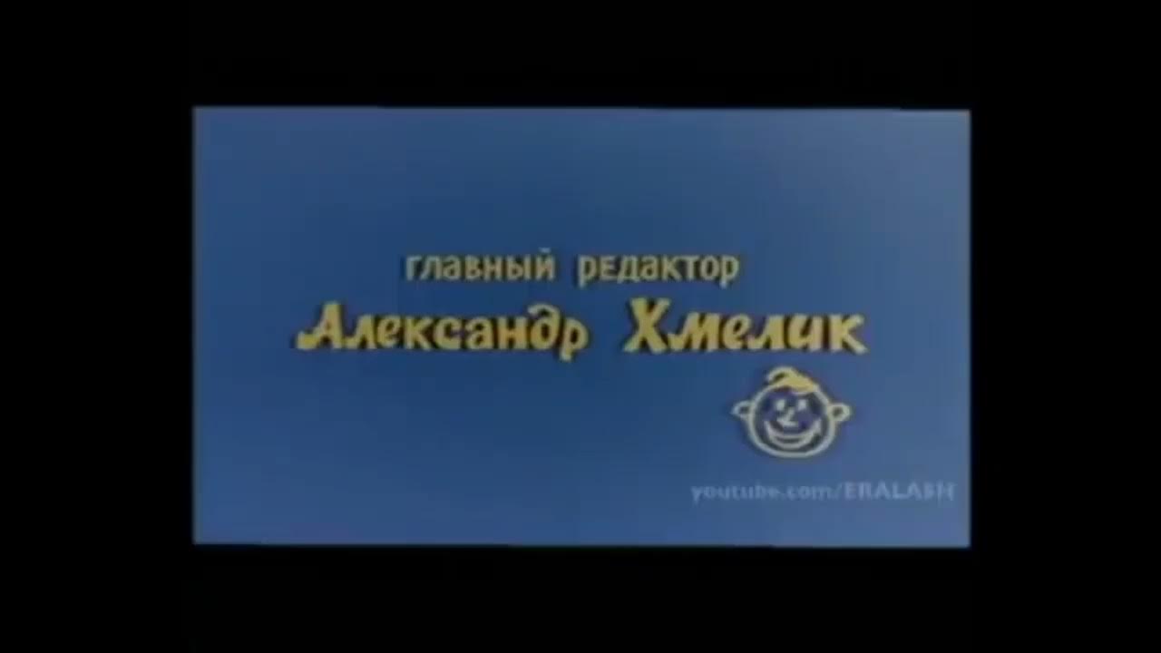 Ералаш конец видео. Ералаш конец.