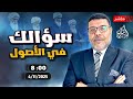 أشرف غريب سؤال وجواب بين السنة والشيعة الحلقة 273 