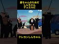 愛ちゃんのために私と決闘してください #クレヨンしんちゃん #コントチャンネル #アニメ #面白い #funny #anime