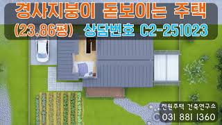 C2-251023  경사지붕이 돋보이는 단층 전원주택 23.86평형