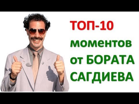 ТОП-10 забавных моментов от БОРАТА САГДИЕВА .