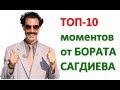 ТОП-10 забавных моментов от БОРАТА САГДИЕВА .