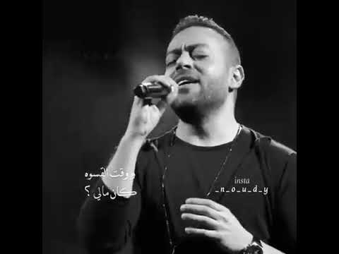 تامر عاشور حالات واتس قولوله سماح 