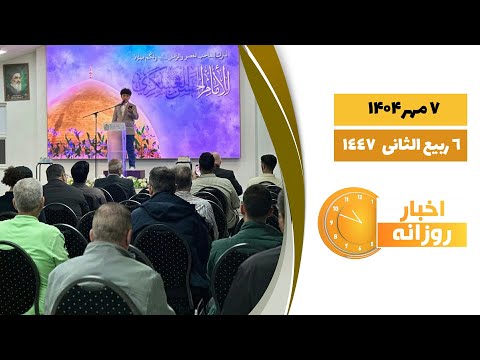 اخبار روزانه 6 ربیع الثانی 1447 7 مهر 1404