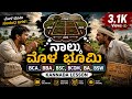 📚 ನಾಲ್ಕು ಮೊಳ ಭೂಮಿ | BCA BBA BSC BCOM BA BSW Kannada Lesson ✨| Degree Kannada Lessons || SEP