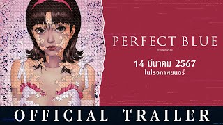 OFFICIAL TRAILER : Perfect Blue