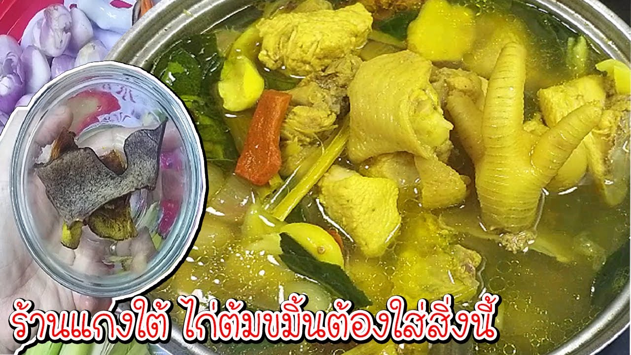 ไก่ต้มขมิ้น สูตรร้านแกงใต้ ต้องใส่สิ่งนี้ อร่อยกลมกล่อม ไม่ใส่ผงชูรส Asia Food Secrets