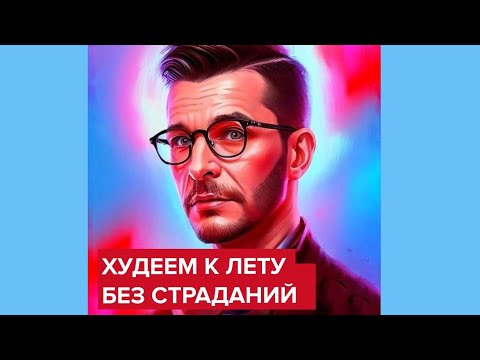 Худеем к лету без страданий | Андрей Курпатов