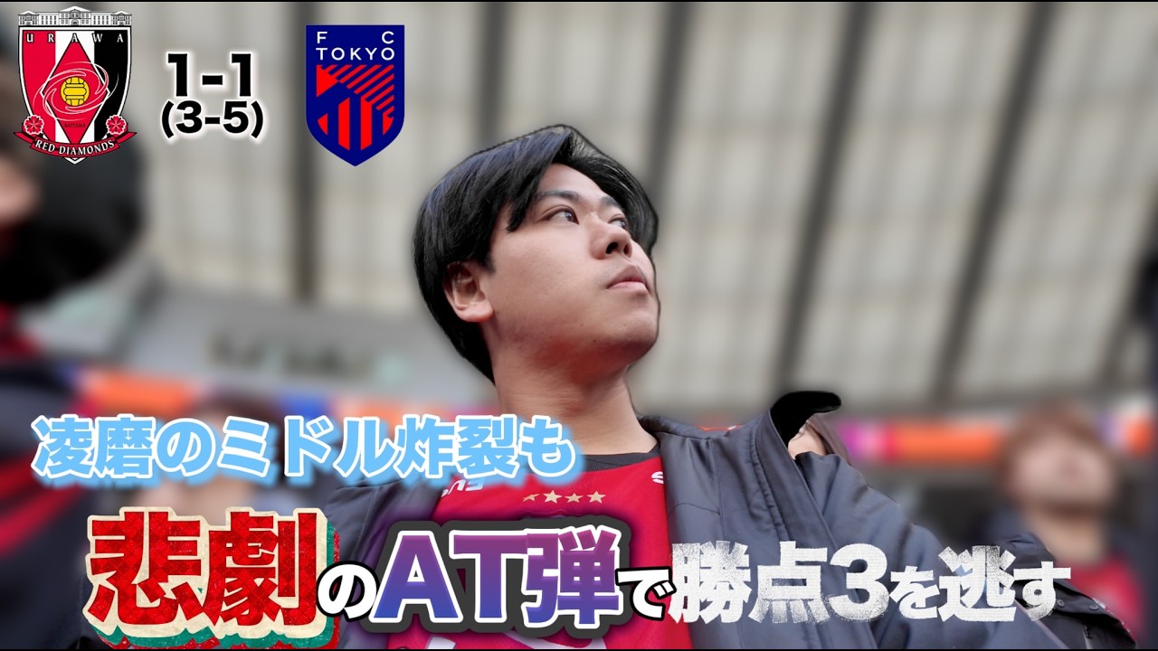 まさかのATに悲劇。勝点3を逃す形に。FC東京戦観戦Vlogです、、、