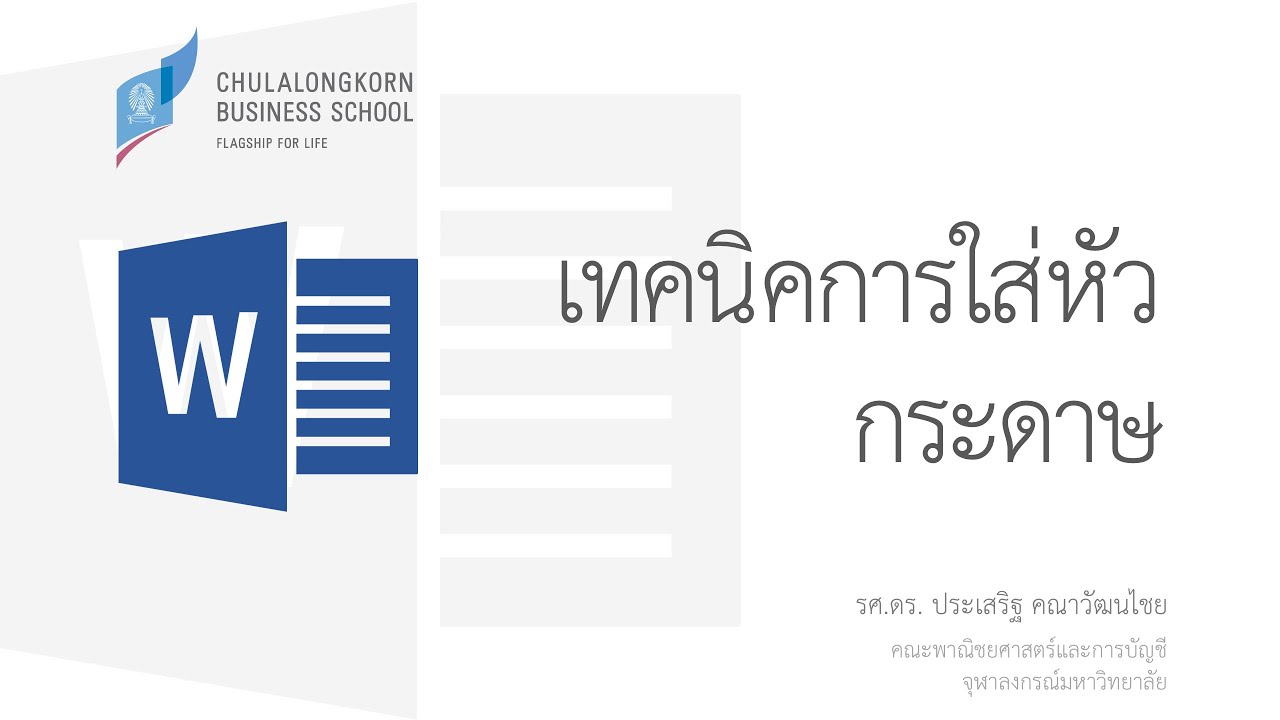 สอนเวิร์ด Word: เทคนิคการสร้างหัวกระดาษแบบต่าง ๆ เช่น แสดงชื่อบทที่ขอบขวาของกระดาษ