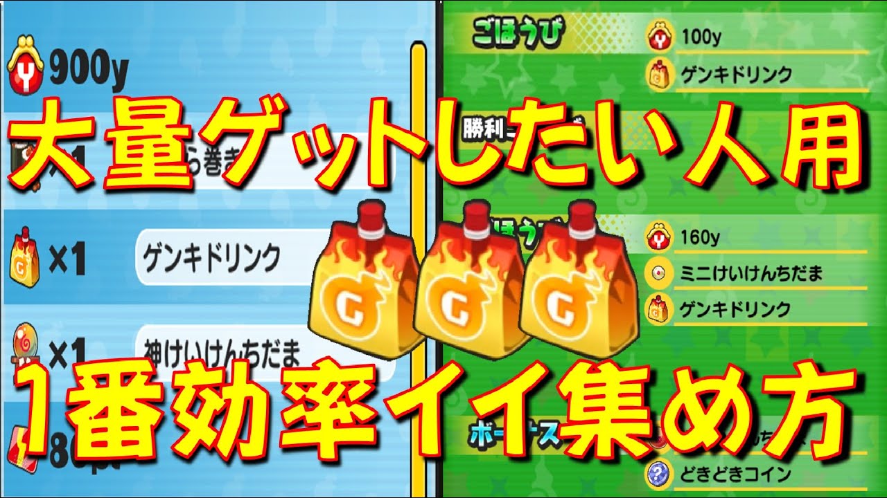 ゲンキドリンクを1番効率良く集める方法】ニャントスコーラ攻略に必須
