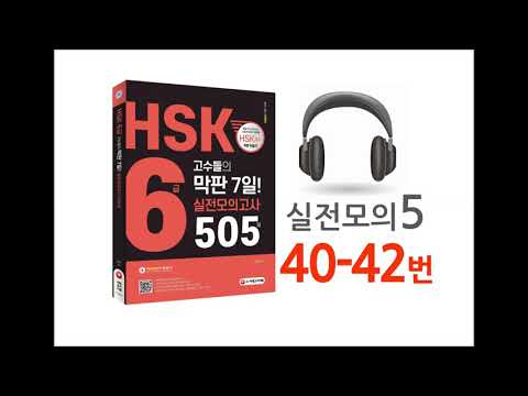 실전모의고사 제5회 듣기 40-42번___&amp;quot;HSK 6급 고수들의 막판 7일! 실전모의고사 505제&amp;quot;