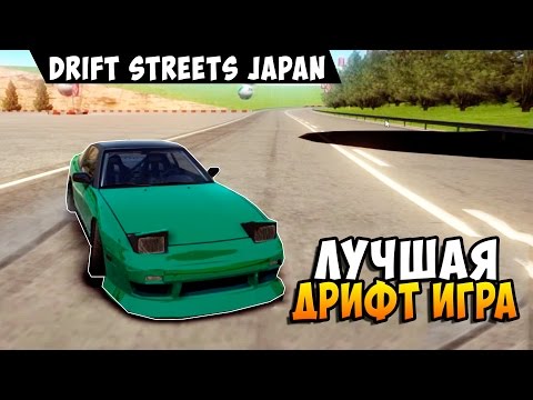 ЛУЧШАЯ ДРИФТ ИГРА! - Drift Streets Japan