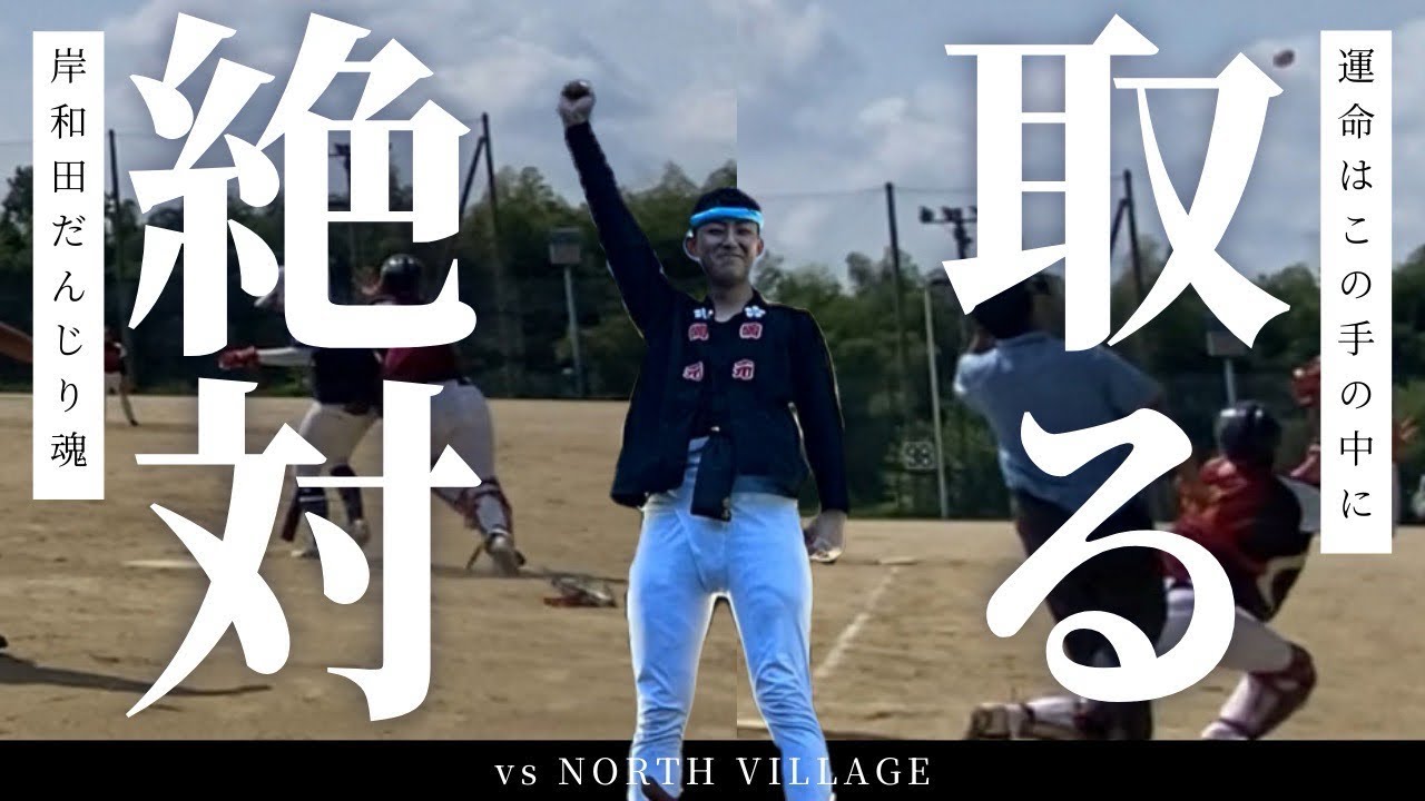 【だんじり男】ドランカーズVS NORTH-VILLAGE〈練習試合〉