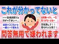 【有益】これ当てはまる人は気をつけて！周りからなんとなく嫌われていきます【ガルちゃんまとめ】