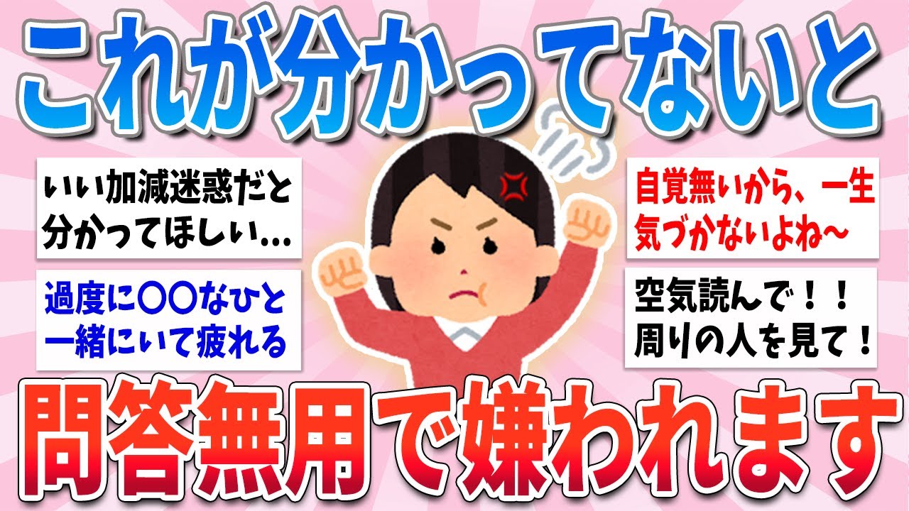 【有益】これ当てはまる人は気をつけて！周りからなんとなく嫌われていきます【ガルちゃんまとめ】