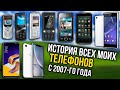 Все мои телефоны начиная с 2007-го года